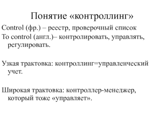 Понятие контроллинг