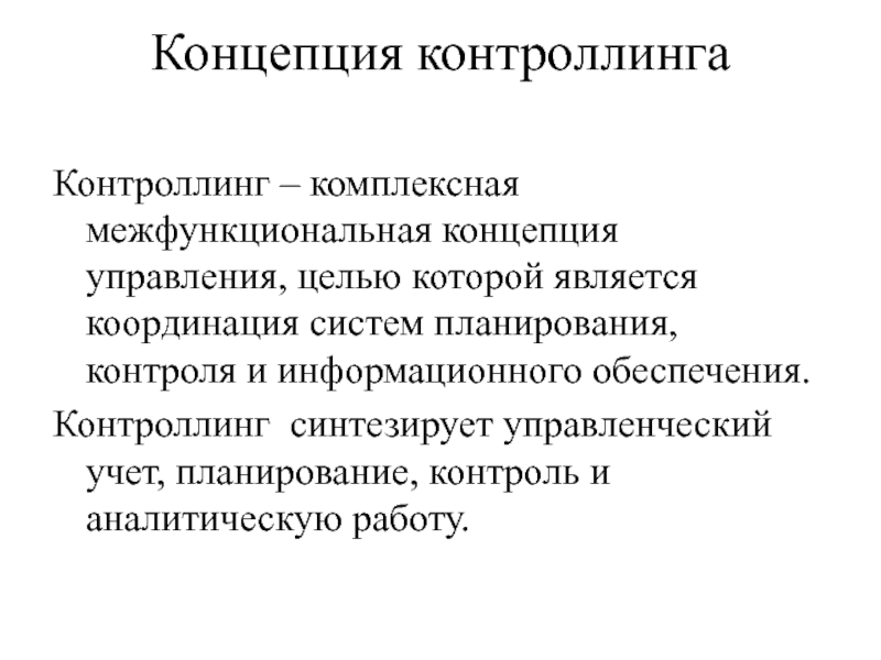 Концепция системы. Понятие контроллинга. Контроллинг - это концепция. Компоненты концепции контроллинга. Управленческий учет и контроллинг.