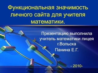 Функциональная значимость личного сайта для учителя математики.