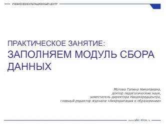 ПРАКТИЧЕСКОЕ ЗАНЯТИЕ: ЗАПОЛНЯЕМ МОДУЛЬ СБОРА ДАННЫХ