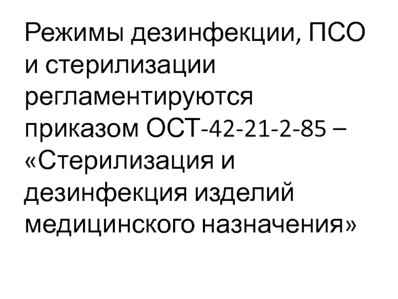 Ост 42 85. ОСТ 42-21-2-85 стерилизация и дезинфекция. ОСТ-42-21-2-85 стерилизация. ОСТ 42-21-2-85 стерилизация изделий медицинского. Методы дезинфекции изделий медицинского назначения (ОСТ 42-21-2-85).