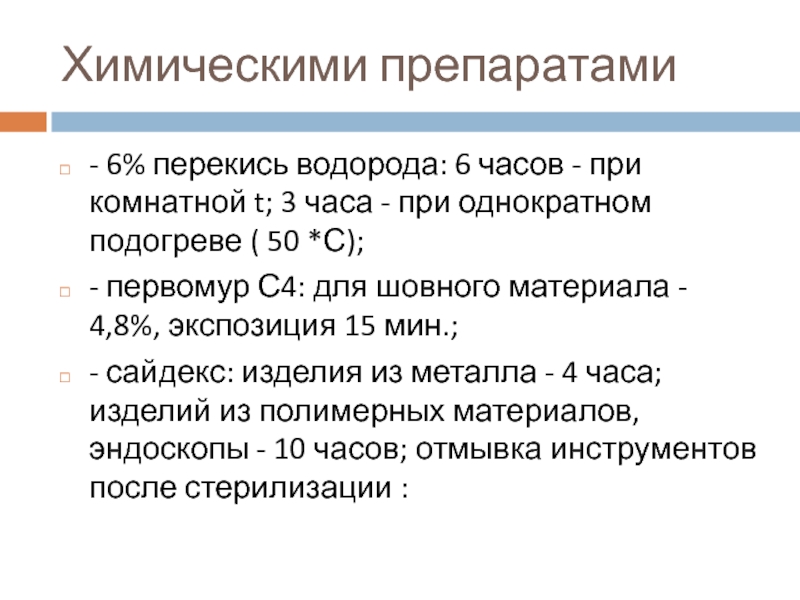 Химическая стерилизация 6 раствором перекиси