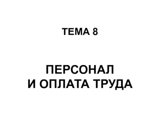 Персонал и оплата труда