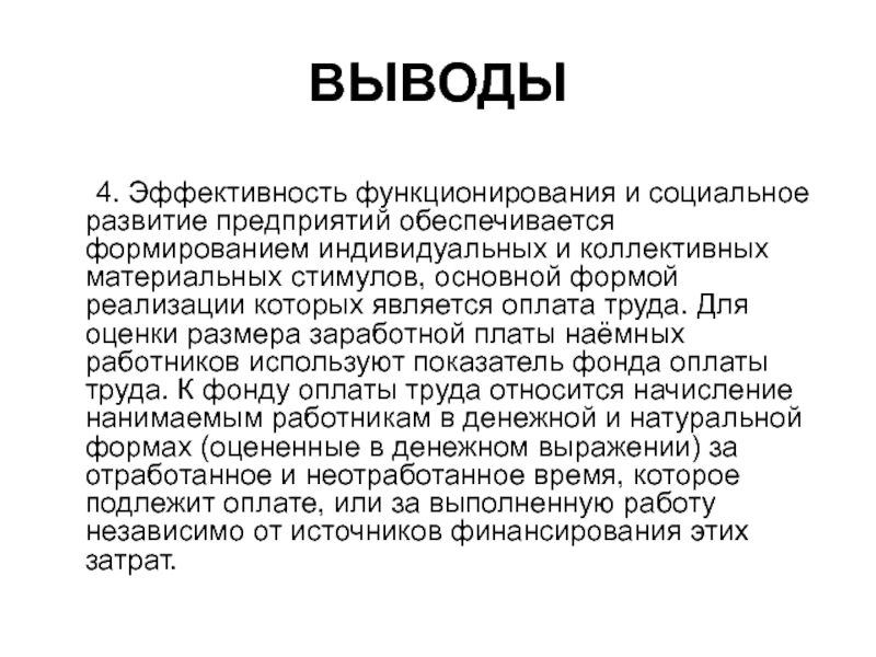 Вывод четыре. Вывод об эффективности бара. Цель для развития компании наемного работника.