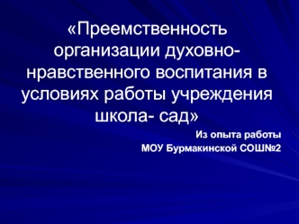 Преемственность организации духовно-нравственного воспитания в условиях работы учреждения школа- сад