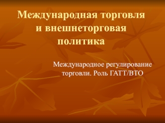 Международная торговля и внешнеторговая политика