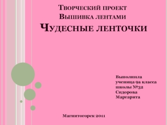Творческий проектВышивка лентами Чудесные ленточки
