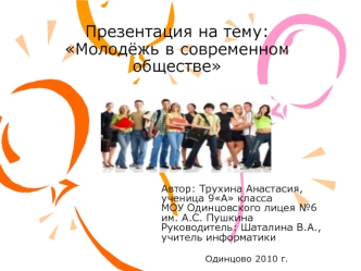 : Молодёжь в современном обществе