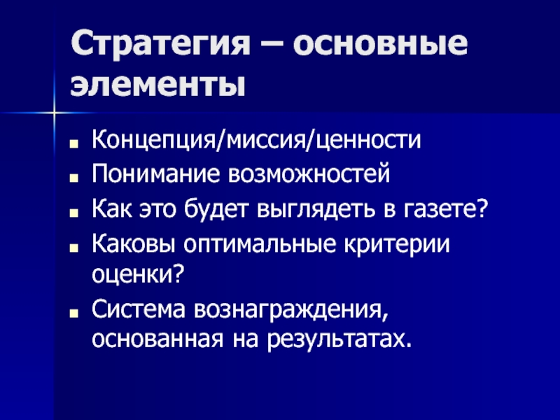 Какова оценка. Компонент концепции. Стратегия общей ценности. Ценностное понятие Риккета. Стратегические меры.