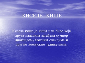 КИСЕЛЕ  КИШЕ