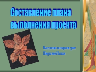 Составление плана 
выполнения проекта