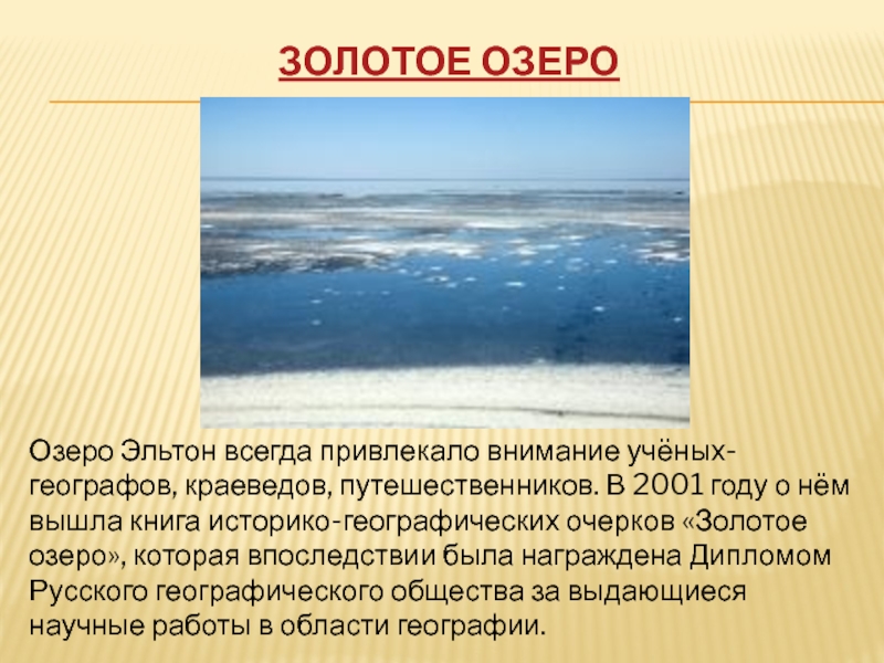 Какое озеро соленое. Эльтон золотое озеро. Озеро Эльтон проект. Озеро Эльтон презентация. Сообщение про Эльтон.