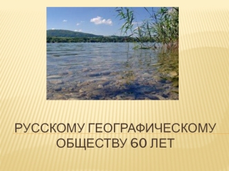 Русскому географическому обществу 60 лет