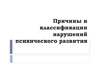 Причины и классификации нарушений психического развития