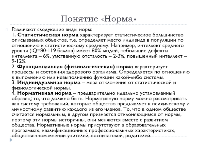 Понимание норма. Понятие статистической нормы. Виды нормы 1. статистические. Пример статической нормы. Различают нормы.