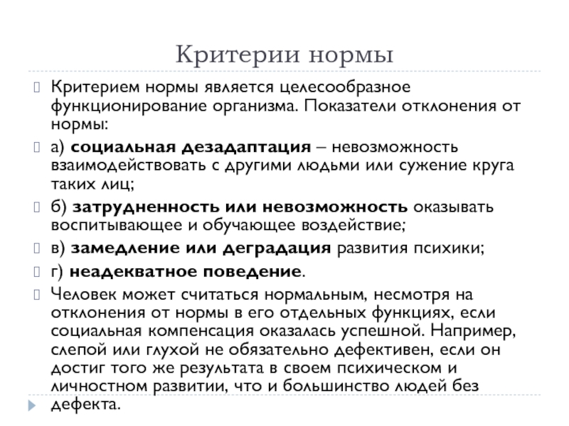 Нормативный критерий. Критерии нормы развития. Критерии отклонений от нормы. Критерии нормального человека. Виды отклонений от нормы.