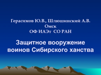 Защитное вооружение воинов Сибирского ханства