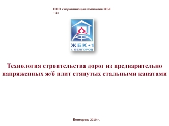 Технология строительства дорог из предварительно напряженных ж/б плит стянутых стальными канатами