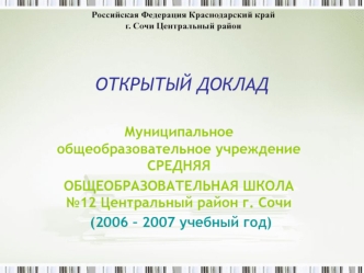 ОТКРЫТЫЙ ДОКЛАД