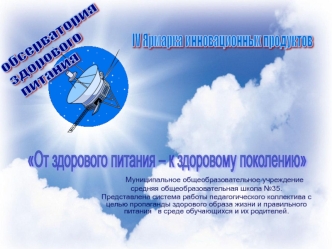 обсерватория
здорового
 питания