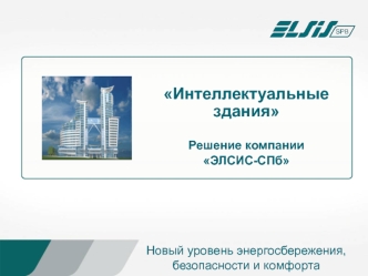 Новый уровень энергосбережения, безопасности и комфорта