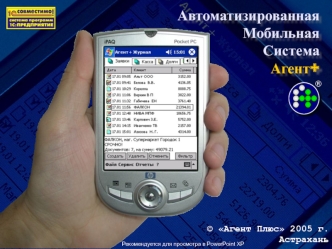 Автоматизированная Мобильная Система Агент+