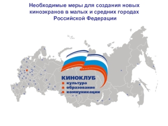 Необходимые меры для создания новых киноэкранов в малых и средних городах Российской Федерации