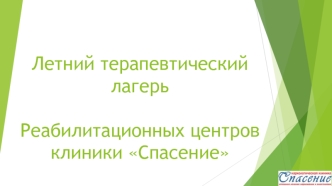 Летний терапевтический лагерь реабилитационных центров клиники Спасение