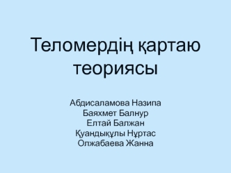 Теломердің қартаю теориясы