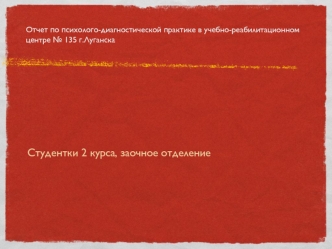 Отчет по психолого-диагностической практике в учебнореабилитационном центре № 135 г.Луганска