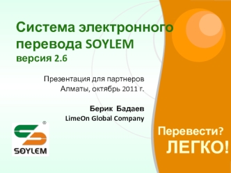 Система электронного перевода SOYLEMверсия 2.6