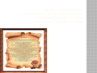 Имена по порядку рождения (Первуша, Перва, Вторак, Третьяк); Имена, которые давались по внешнему виду (Черныш, Чернавка, Мал); Имена по роду занятий (Кожемяка);