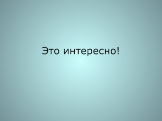 Это интересно!