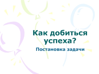 Как добиться успеха?