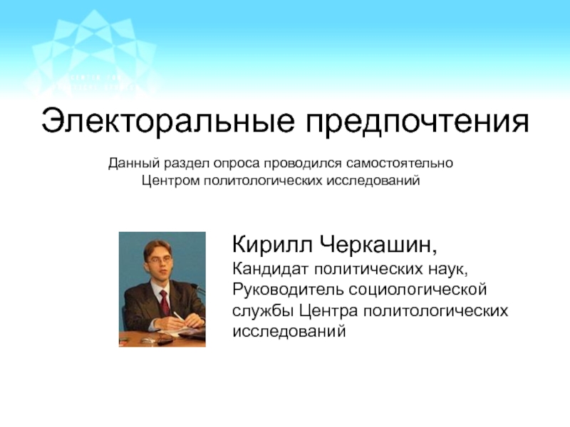 Политический кандидат. Кандидат политических наук. Электоральные предпочтения это. Электоральные ожидания. Кандидат политических или политологических наук.