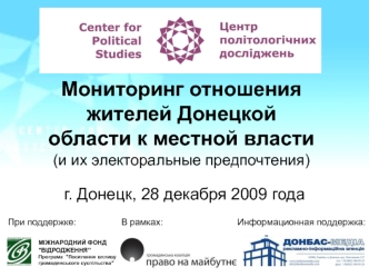 Мониторинг отношения жителей Донецкой области к местной власти (и их электоральные предпочтения)