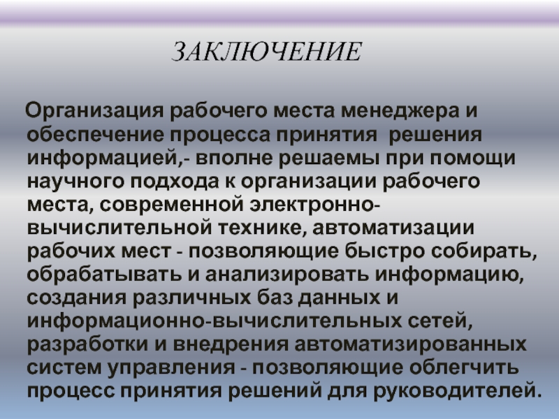 Организация заключила. Заключение организации. Организация рабочего места менеджмент. Юридическое лицо вывод. Заключение для организационного проекта.