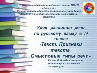 Текст. Признаки текста. Смысловые типы речи. (10 класс)