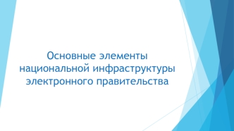 Основные элементы национальной инфраструктуры электронного правительства