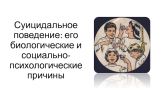 Суицидальное поведение: его биологические и социально-психологические причины