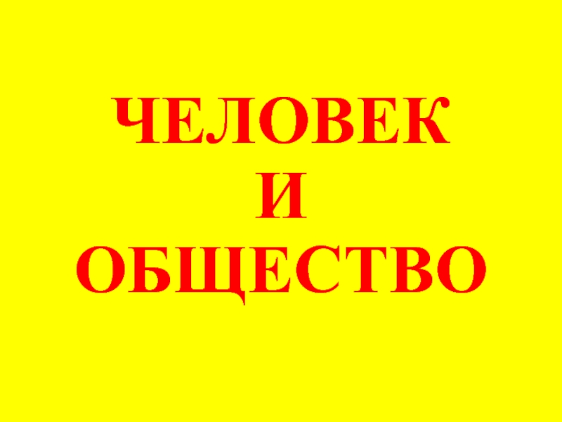 Презентация на тему человек и общество