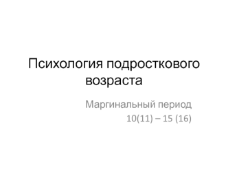 Психология подросткового возраста