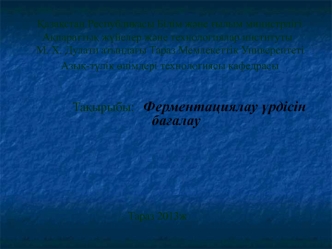 Ферментациялау үрдісін бағалау