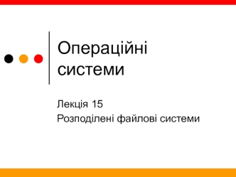 Операційні системи. Розподілені файлові системи