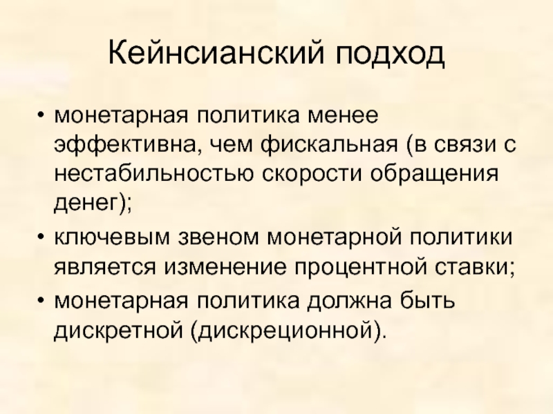 Политики менее. Монетарная политика. Кейнсианская и монетаристская. Монетаристский подход. Кейнсианский подход к монетарной политики. Кейнсианская и монетаристская концепции кредитно-денежной политики.