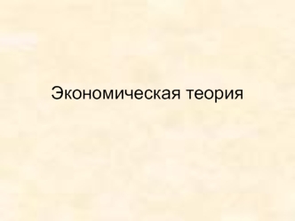 Денежно-кредитная система и монетарная политика государства