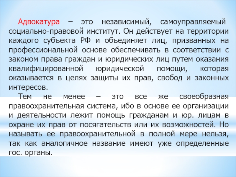 Характеристика адвокатской деятельности и адвокатуры