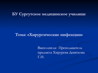 Хирургические инфекции