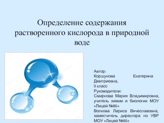 Определение содержания растворенного кислорода в природной воде