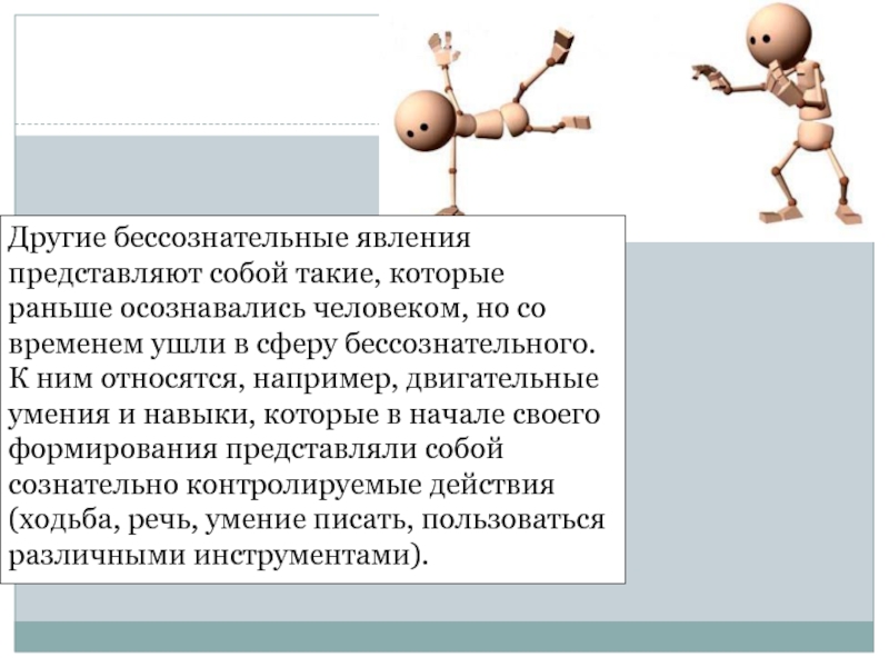 Формирования представляющие собой. Бессознательные явления. К сфере неосознанного относится. Что представляет собой феномен развития.